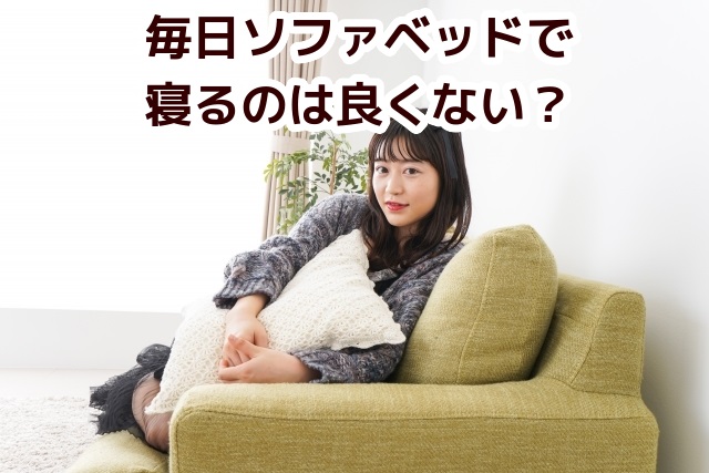 毎日ソファベッドで寝るのは良くない？